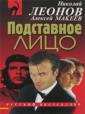 cover image of Подставное лицо